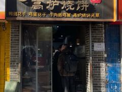 -三兄弟高炉烧饼