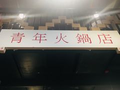 门面-周幺妹重庆老火锅(银泰城总店)