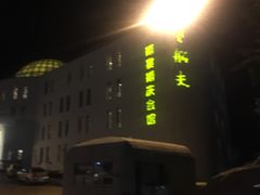 -味茂·老船夫1927(东海东路店)