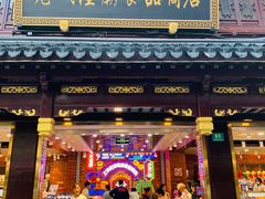 门面-老城隍庙食品商店(豫园商城店)