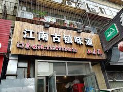 门面-江南古镇味道·私房菜