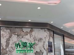 -外婆家(西红门荟聚购物中心店)