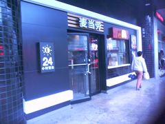 门面-麦当劳(四川北路店)