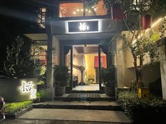 -恬阿姨庭院餐厅·生日宴