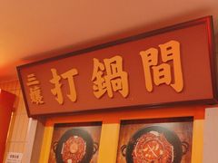 -楠火锅(西单店)