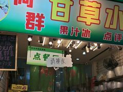 -阿群甘草水果