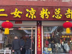 -二女凉粉
