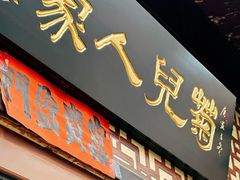 -菊儿人家·北京胡同菜(南锣鼓巷店)
