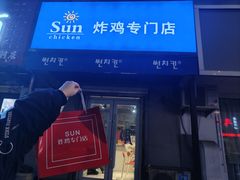 -SUN炸鸡专门店(西塔总店)