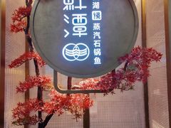 -鲜潭蒸汽石锅鱼(五道口购物中心店)