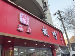 -章云板鸭(总店)