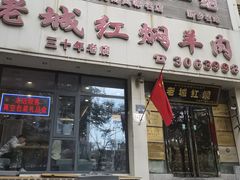 -老城红焖羊肉(人民路店)