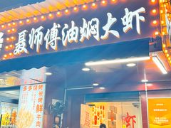 -聂师傅油焖大虾