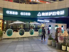 -做披萨的奇葩(中海央墅店)
