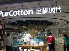 -Purcotton全棉时代(壹方城购物中心店)