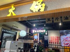 门面-楠火锅(龙阳广场店)