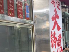 -马记大锅煮(总店)