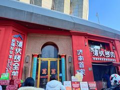 -双公羊·馕坑烤全羊(奥体店)