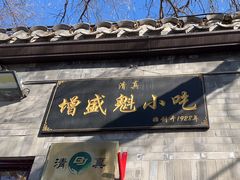 -增盛魁小吃店