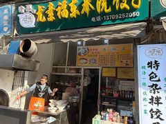 -尤素福东举院饺子馆