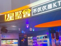 -星聚会KTV(南翔印象城MEGA店)