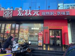 -宏状元现熬粥·京味菜(望京店)