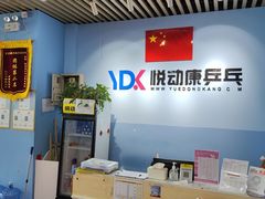 -悦动康乒乓球(三里屯店)