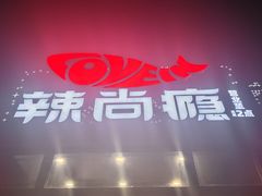 -辣尚瘾·烤鱼·新川菜(交大直营店)