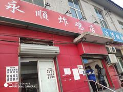 门面-永顺炸鸡(北京总店)