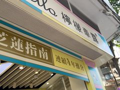 -柠檬车露(卖草地店)