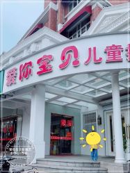 -爱你宝贝儿童摄影(西湖云端店)