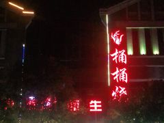 -桶桶烧(赤水店)