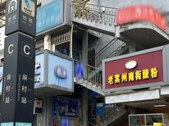 -老宾州南街酸粉店(民族大道店)