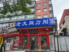 -韩师傅老大同刀削面(北苑路店)