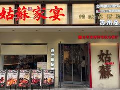 -姑苏家宴·苏帮菜·松鼠桂鱼(苏州总店)