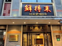 -鲜得来排骨年糕(云南南路店)