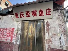 -重庆歪嘴鱼庄(济南模具厂宿舍店)