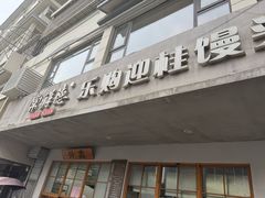 -常鲜德乐购迎桂馒头店(麻巷公寓店)