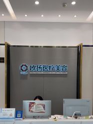 -欧扬医疗美容