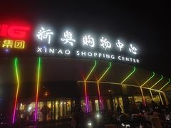 -新奥购物中心