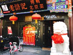 门面-老浒记烤鸭-北京菜(琉璃厂店)