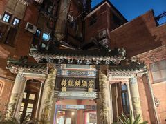 -梅龙镇酒家(南京西路总店)