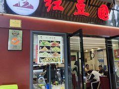 -红豆园(文林街店)