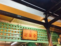 -金莲记(茨厂街店)