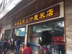 门面-广场正宗原汁薏米店