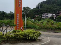 -黄埔油麻山森林公园