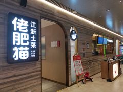 门面-佬肥猫(国华广场店)
