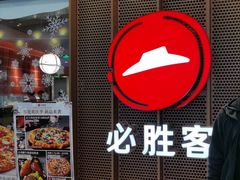 门面-必胜客(百联又一城店)