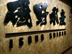 -矶野水产(澳门逸园中心店)