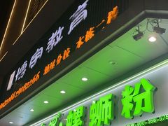 -么么螺螺蛳粉(塘尾店)